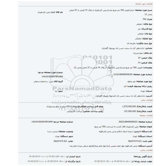مزایده، فروش 700 متر مربع مشاع زمین کشاورزی از پلاک 74 فرعی از 37 اصلی بخش 12