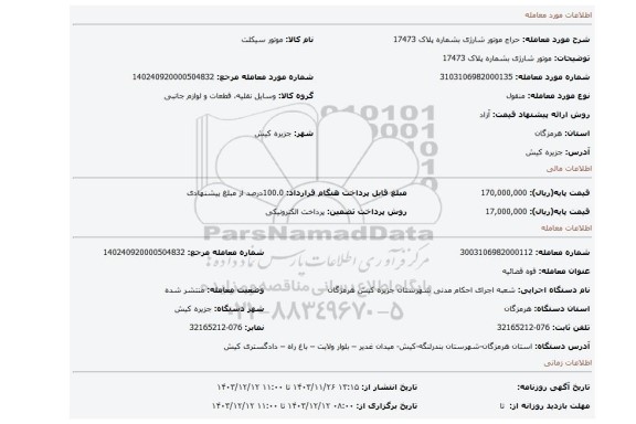 مزایده، موتور شارژی بشماره پلاک 17473