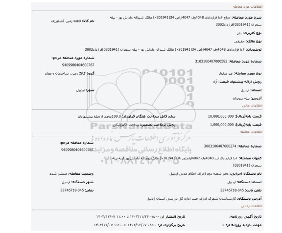 مزایده،  ۶دا  قراردادی  4048وف 4047ازاص 34(۰301941) مالک شیراله  داداش پور - پیله سحران (0301941)قرارداد3002