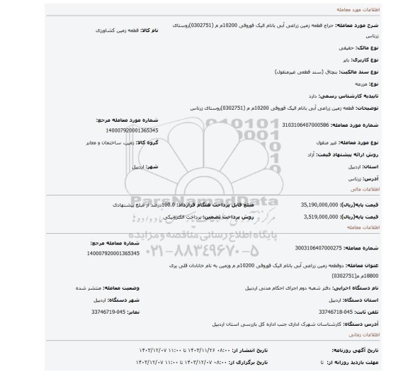مزایده، قطعه زمین زراعی آبی  بانام الیک قوروقی 10200م م (0302751)روستای زرناس