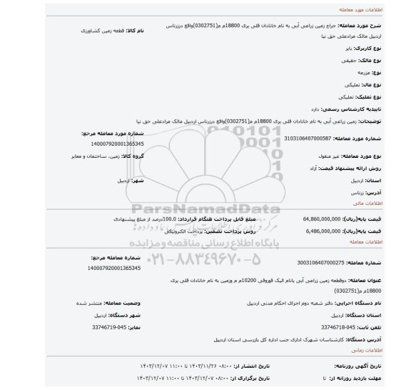مزایده، زمین زراعی آبی  به نام خانادان قلی یری 18800م م(0302751)واقع درزرناس اردبیل مالک مرادعلی حق نیا