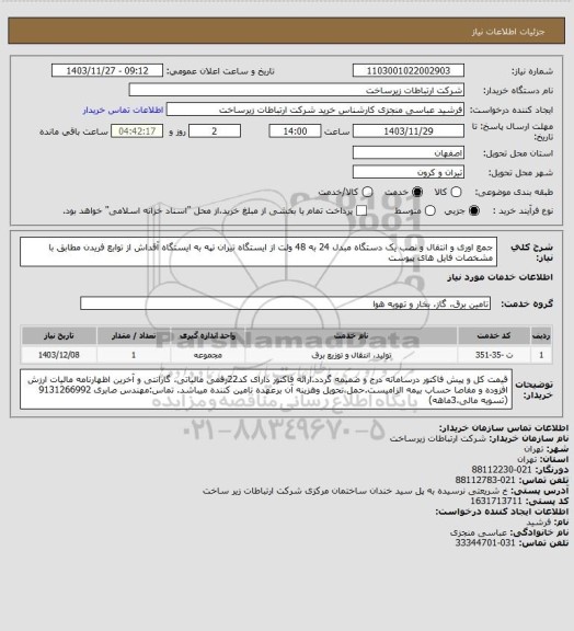 استعلام جمع اوری و انتقال و نصب یک دستگاه مبدل 24 به 48 ولت از ایستگاه تیران  تپه  به ایستگاه آقداش از توابع فریدن مطابق با مشخصات فایل های پیوست