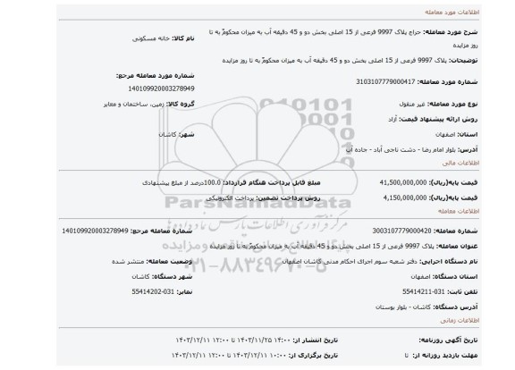 مزایده، پلاک 9997 فرعی از 15 اصلی بخش دو و 45 دقیقه آب به میزان محکومٌ به تا روز مزایده
