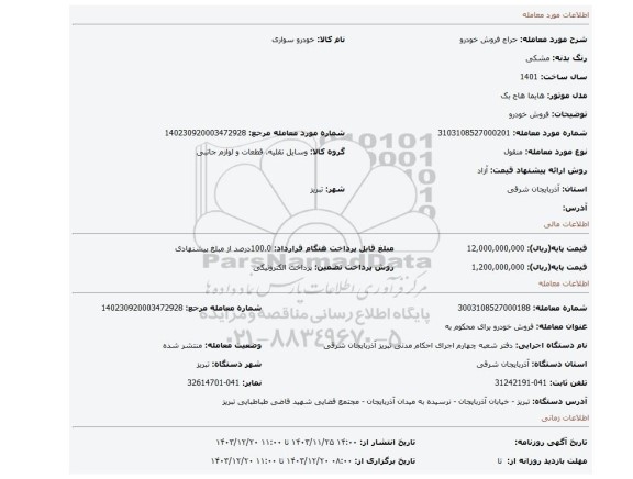 مزایده، فروش خودرو
