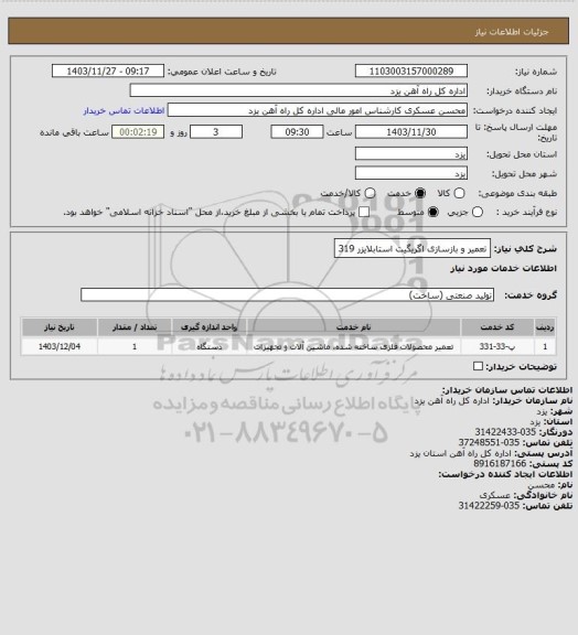 استعلام تعمیر و بازسازی اگریگیت استابلایزر 319
