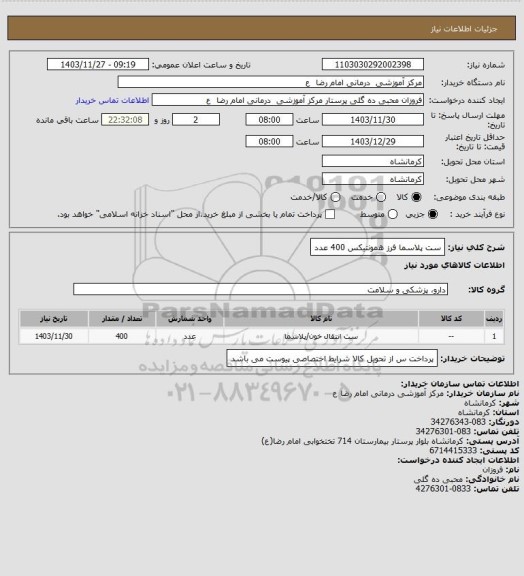 استعلام ست پلاسما  فرز همونتیکس    400 عدد