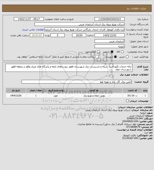 استعلام ارائه خدمات نگهداشت شبکه و تاسیسات برق شهرستان قطور ،روستاهای تابعه و پاسگاه های مرزی واقع در منطقه قطور شهرستان خوی