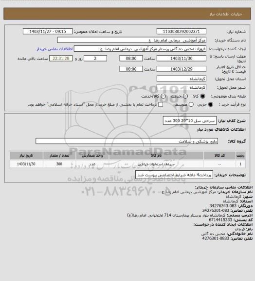 استعلام سرجی سل   10*20       300 عدد