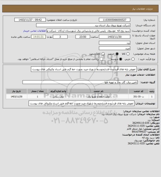 استعلام تعویض پایه های فرسوده فشارمتوسط شهری میبد بصورت خط گرم طبق اسناد وکروکی های پیوست