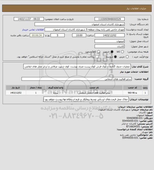استعلام عملیات جدول گذاری و بلوک فرش کوی بیست متری بهشت، کوی شهید عرفاتی و سایر محل های ابلاغی