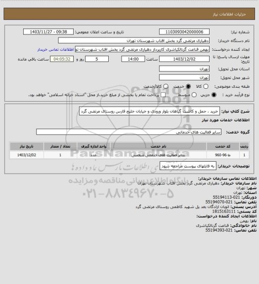 استعلام خرید ، حمل و کاشت گیاهان بلوار ورودی و خیابان خلیج فارس روستای مرتضی گرد