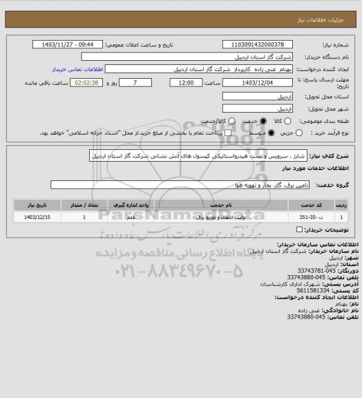 استعلام شارژ ، سرویس و تست هیدرواستاتیکی کپسول های آتش نشانی شرکت گاز استان اردبیل