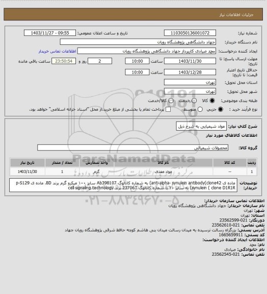 استعلام مواد شیمیایی به شرح ذیل