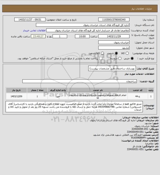 استعلام بهسازی ساختمان طبق مشخصات پیوست)