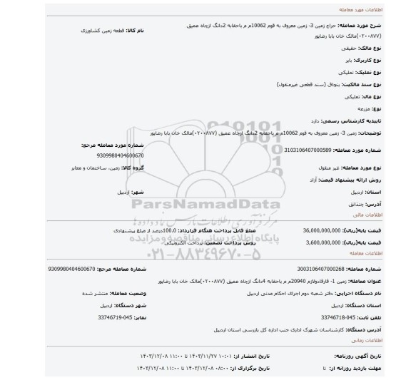 مزایده،  زمین 3- زمین معروف به قوم 10062م م باحقابه 2دانگ ازچاه عمیق  (۰۲۰۰۸۷۷)مالک خان بابا رضاپور
