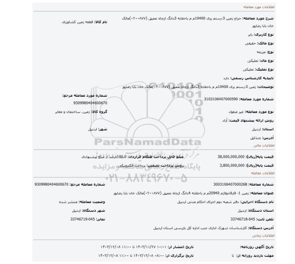 مزایده،  زمین 3-رستم یری 10400م م باحقابه 3دانگ ازچاه عمیق  (۰۲۰۰۸۷۷)مالک خان بابا رضاپور