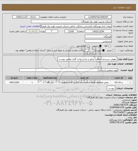 استعلام تعویض سیستم حفاظت ژنراتور و ترانس واحد گازی مطابق پیوست