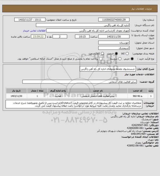 استعلام شستشوی ملحفه وپتوهای اداره کل راه آهن زاگرس