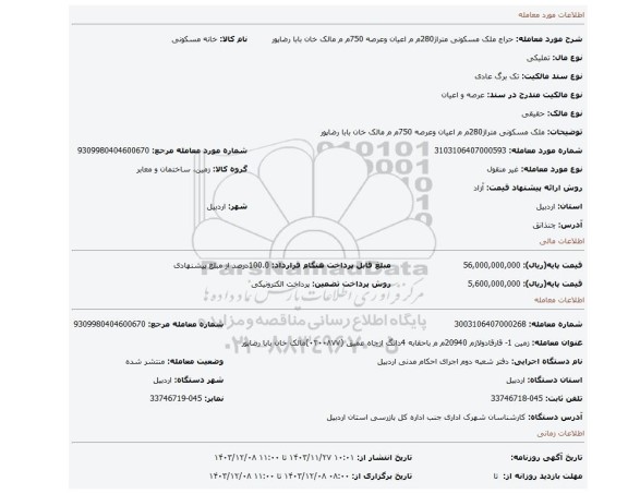 مزایده، ملک مسکونی متراژ280م م اعیان وعرصه 750م م مالک خان بابا رضاپور