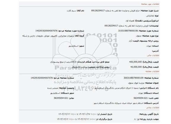 مزایده، فروش و مزایده خط تلفن به شماره 09126234017