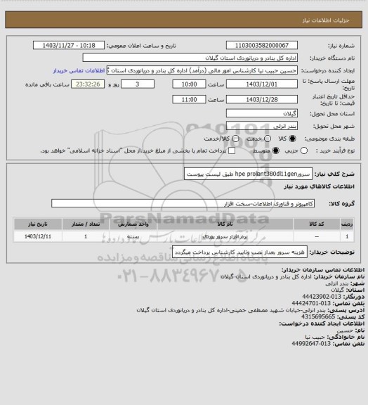 استعلام سرورhpe proliant380dl11gen طبق لیست پیوست