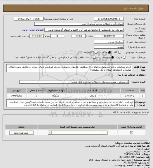 استعلام انجام مطالعات پدافند غیرعامل سامانه دفع بهداشتی فاضلاب شهرهای شوط، پلدشت، باروق، چهاربرج، بکتاش و روستاهای میاندوآب (شعبانلو، قپچاق و گل سلیمان)