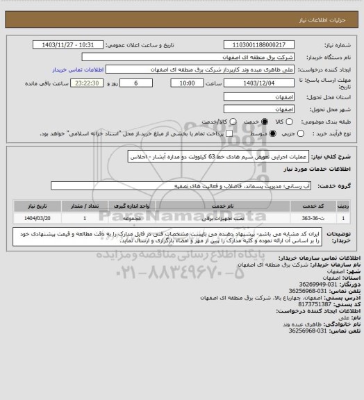 استعلام عملیات اجرایی تعویض سیم هادی خط 63 کیلوولت دو مداره آبشار - اجلاس