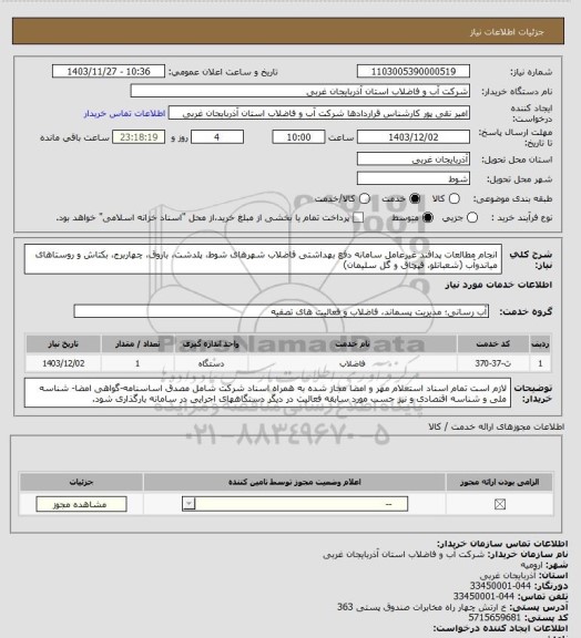 استعلام انجام مطالعات پدافند غیرعامل سامانه دفع بهداشتی فاضلاب شهرهای شوط، پلدشت، باروق، چهاربرج، بکتاش و روستاهای میاندوآب (شعبانلو، قپچاق و گل سلیمان)