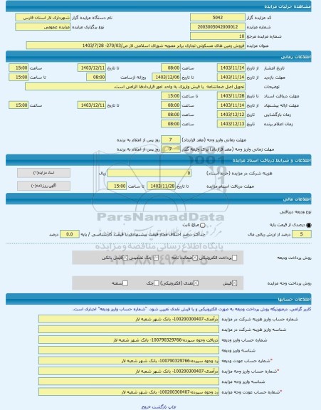 مزایده ، فروش زمین های مسکونی-تجاری برابر مصوبه شورای اسلامی لار ص/270/03- 1403/7/28 -مزایده زمین - استان فارس