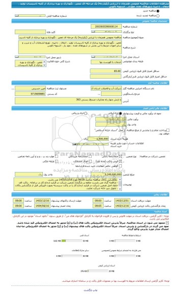 مناقصه، مناقصه عمومی همزمان با ارزیابی (یکپارچه) یک مرحله ای تعمیر ، نگهداری و بهره برداری از کلیه تاسیسات تولید ، انتقال ، ذخیره شهرهای نقده، محمدیار ، اشنویه نالوس
