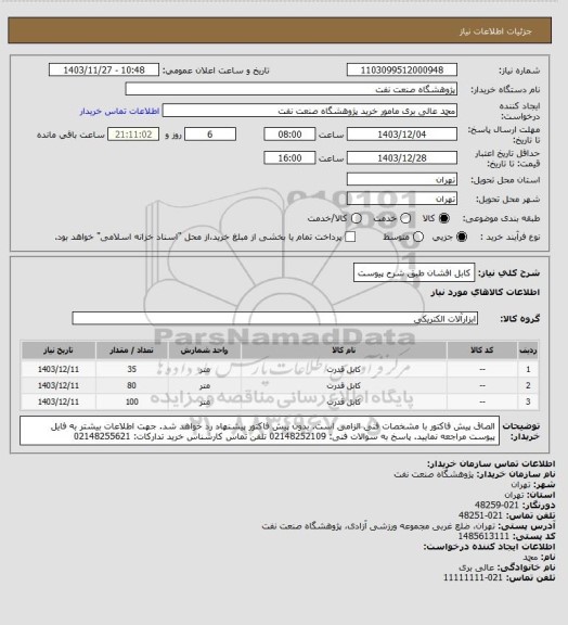 استعلام کابل افشان طبق شرح پیوست