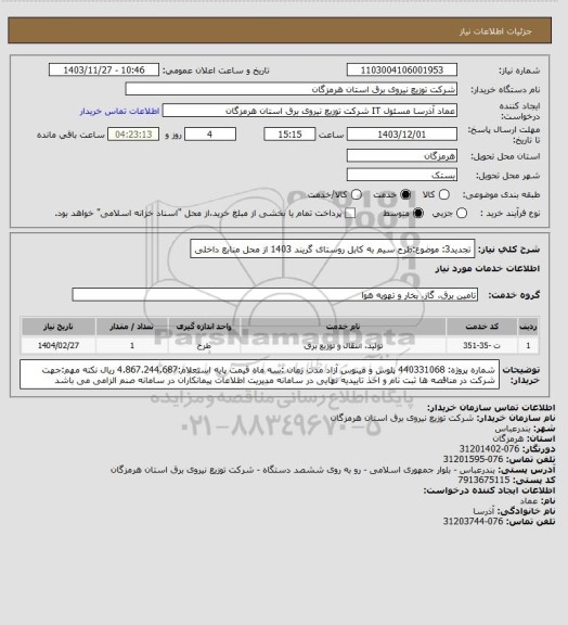 استعلام تجدید3: موضوع:طرح سیم به کابل روستای گریند 1403 از محل منابع داخلی