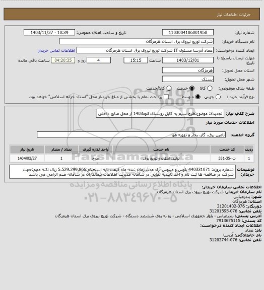 استعلام تجدید3: موضوع:طرح سیم به کابل روستای انوه1403 از محل منابع داخلی