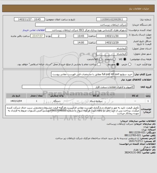 استعلام خرید سوئیچ full poE 48 port مطابق با مشخصات فنی فهرست مقادیر پیوست