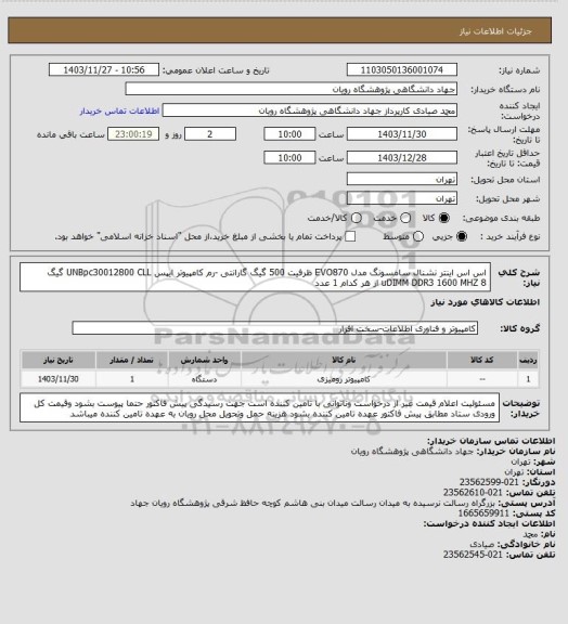 استعلام اس اس اینتر نشنال سامسونگ مدل EVO870 ظرفیت 500 گیگ گارانتی  -رم کامپیوتر ایپس  UNBpc30012800 CLL
 گیگ uDIMM DDR3 1600 MHZ 8 از هر کدام 1 عدد