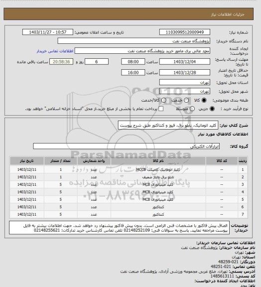 استعلام کلید اتوماتیک، تابلو برق، فیوز و کنتاکتور طبق شرح پیوست