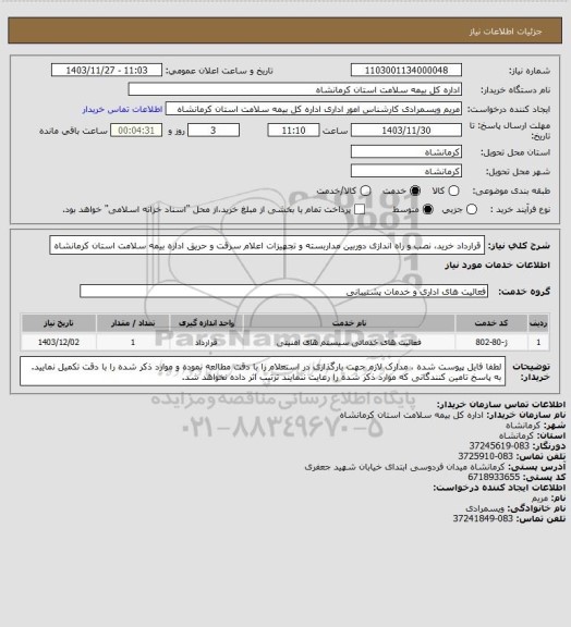 استعلام قرارداد خرید، نصب و راه اندازی دوربین مداربسته و تجهیزات اعلام سرقت و حریق اداره بیمه سلامت استان کرمانشاه