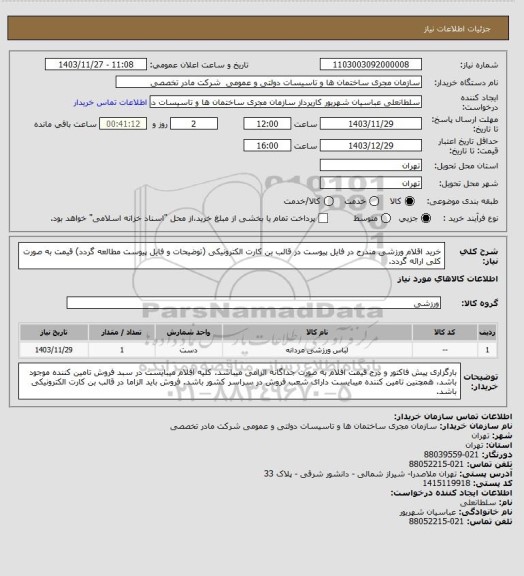 استعلام خرید اقلام ورزشی مندرج در فایل پیوست در قالب بن کارت الکترونیکی (توضیحات و فایل پیوست مطالعه گردد) قیمت به صورت کلی ارائه گردد.