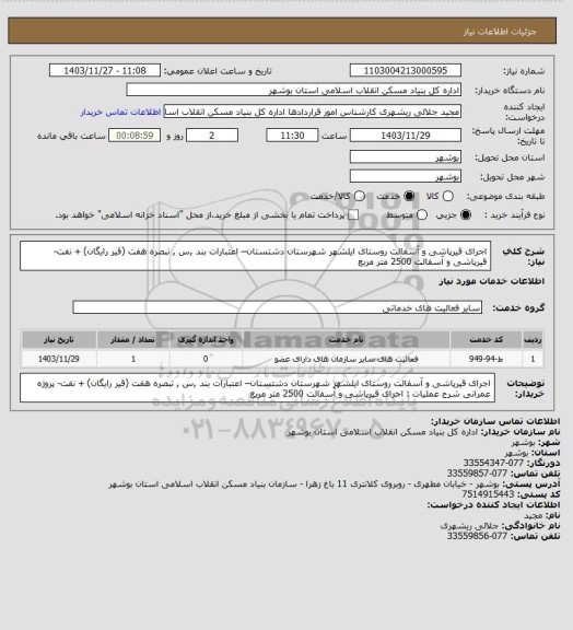 استعلام اجرای قیرپاشی و آسفالت روستای ایلشهر شهرستان دشتستان– اعتبارات بند ,س , تبصره هفت (قیر رایگان) + نفت-
 قیرپاشی و آسفالت  2500 متر مربع