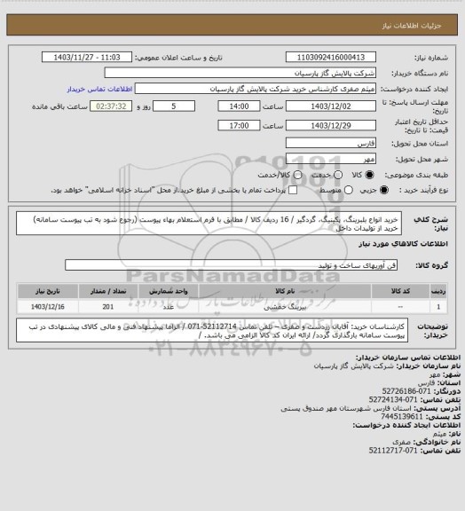 استعلام خرید انواع بلبرینگ، پکینیگ، گردگیر / 16 ردیف کالا / مطابق با فرم استعلام بهاء پیوست (رجوع شود به تب پیوست سامانه)  خرید از تولیدات داخل
