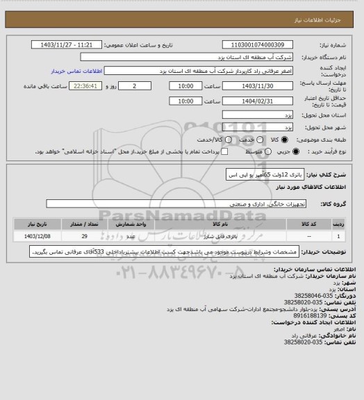 استعلام باتری 12ولت 65آمپر یو اپی اس