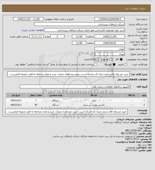 استعلام خرید چتر وای فای و تبلت ایران کد مشابه است. جهت مشاهده جزئیات خرید و تعداد مراجعه به فایل ضمیمه الزامیست .