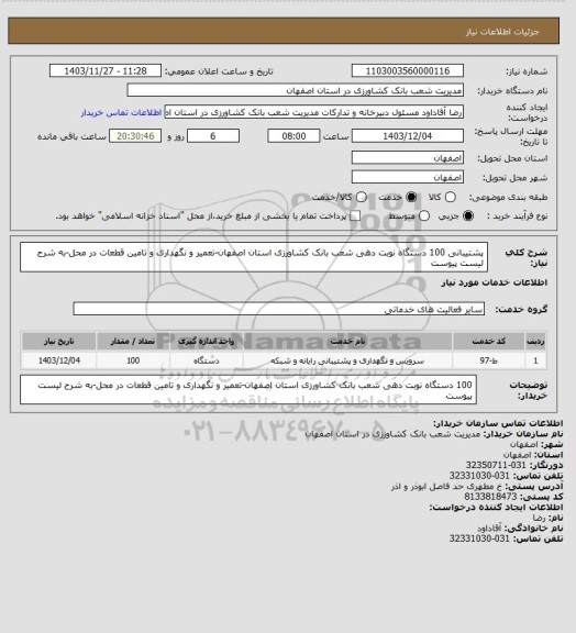 استعلام پشتیبانی 100 دستگاه نوبت دهی شعب بانک کشاورزی استان اصفهان-تعمیر و نگهداری و تامین قطعات در محل-به شرح لیست پیوست