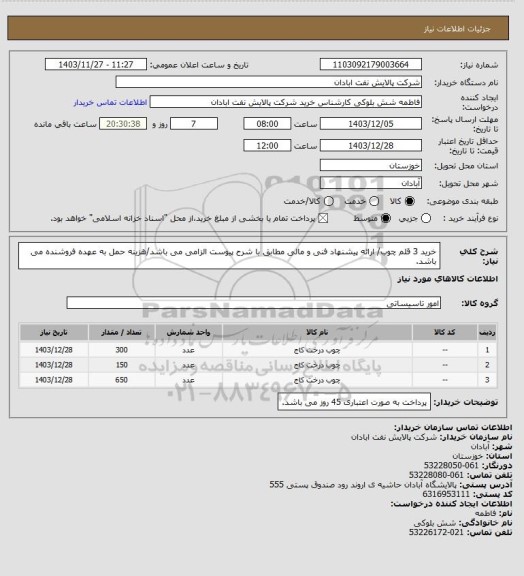 استعلام خرید 3 قلم چوب/ ارائه پیشنهاد فنی و مالی مطابق با شرح پیوست الزامی می باشد/هزینه حمل به عهده فروشنده می باشد.