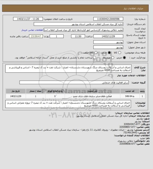 استعلام اجرای اساس و آسفالت روستای درنگ شهرستان دشتستان– اعتبار : شرکت نفت  + بند ک تبصره 7 -
 اساس و قیرپاشی و آسفالت به مساحت 4000 مترمربع