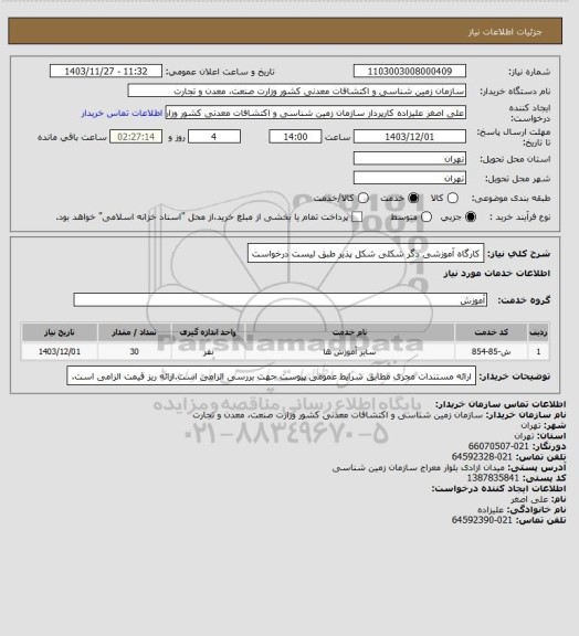 استعلام کارگاه آموزشی دگر شکلی شکل پذیر  طبق لیست درخواست