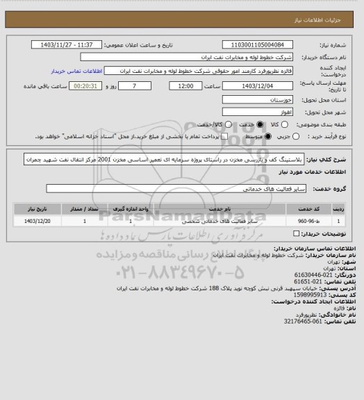 استعلام بلاستینگ کف و بازرسی مخزن در راستای پروژه سرمایه ای تعمیر اساسی مخزن 2001 مرکز انتقال نفت شهید چمران
