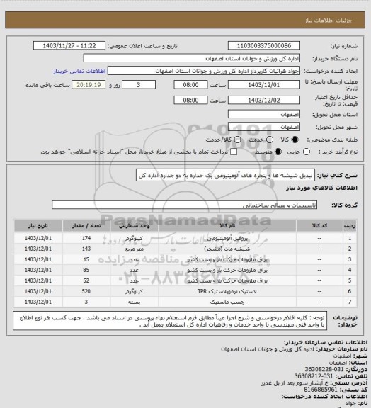استعلام تبدیل شیشه ها و پنجره های آلومینیومی یک جداره به دو جداره اداره کل