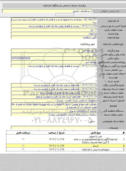 مناقصه, عملیات توسعه و تعویض حدود ۸ کیلومتر شبکه توزیع و خطوط انتقال به همراه ۷۵۰ فقره انشعاب آب در محدوده م