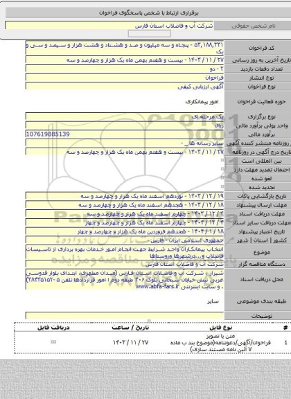 مناقصه, انتخاب پیمانکاران واجد شرایط جهت انجام امور خدمات بهره برداری از تاسیسات فاضلاب و...درشهرها وروستاها